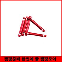 캠핑 일자 막대 스토퍼 타프 끈묶기 5개 텐트끈 알루미늄 백패킹