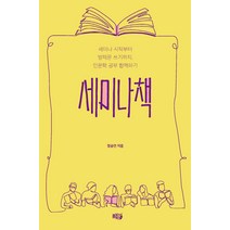 세미나책:세미나 시작부터 발제문 쓰기까지 인문학 공부 함께하기, 정승연, 봄날의 박씨