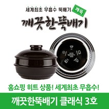 깨끗한뚝배기 깨뚝 클래식 3호 (무흡수 뚝배기), 단품