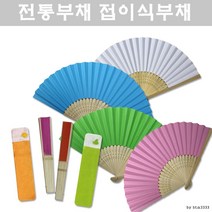 접이식부채 DIY 부채 공작용 전통부채 케이스, DIY부채 1P + 종이케이스 1P, DIY부채1P 실크주머니1P