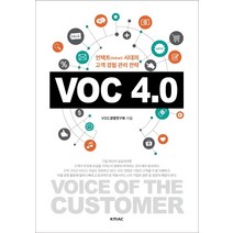 VOC 4.0:언택트 시대의 고객 경험 관리 전략, KMAC, VOC경영연구회