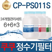 쿠쿠 CP-PS011S 고품질 정수기 필터 호환 8개월관리세트, 선택03_24개월관리세트(6+6+3=15개)