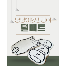 냥냥댕댕러그 털매트 발매트