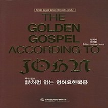 [개똥이네][중고-최상] 우리말로 시처럼 읽는 영어요한복음