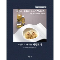 오감으로 배우는 서양조리:양식조리기능사 시험문제 수록, 교문사, 주나미,백재은,윤지영,정희선 공저