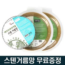 리빙포유 에어프라이어 종이호일 중형 17cm 100매 + 스텐 거름망 무료증정, 쿠킹 17cm 100매 + 거름망 16.5cm / 1개