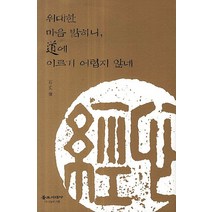 위대한 마음 밝히니 도에 이르기 어렵지 않네, 불교시대사