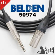 뉴트릭 벨덴 50974 모니터 스피커 케이블 / TRS-XLR수 100% 수제작 (길이 선택), 8m