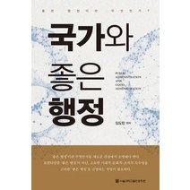국가와 좋은 행정:좋은 행정이란 무엇인가?, 서울대학교출판문화원, 임도빈 편저