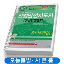 2023 산업안전지도사 [건설안전공학] 2차 전공필수 책 세화 [스프링제본4권]