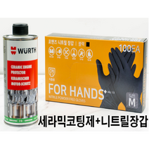 [배송비 무료 뷔르트 세라믹엔진프로텍터450ml + 니트릴장갑100매(1곽) 엔진오일첨가제 코팅제