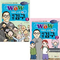 Wow 겨레의 소망 백범 김구 1 2 [전2권+노트2권]꿈꾸는 어린이를 위한 한국사 위인 만화(위풍당당 역사 위인)