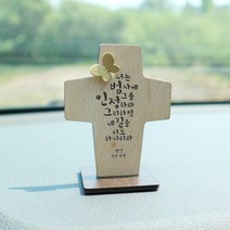 아로파 차량용 탁상용 말씀 십자가 6종_옵션, 05_너는범사에그를인정하라