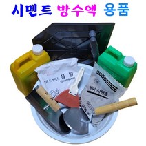 시멘트 방수액 용품 베란다 보수 누수방지 완결방수 급결방수, 1. 모래 없는 시멘트(1.5kg) X 1개