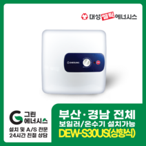 부산온수기 대성쎌틱 DEW 프리미엄 스텐 저장식 창원 마산 진해 김해 울산 양산 설치, 양산(설치비 현장결제), DEW-S30 US (상향식)