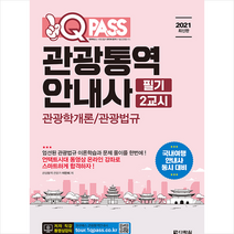 다락원 2021 원큐패스 관광통역안내사 필기 2교시 관광학개론/관광법규 +미니수첩제공