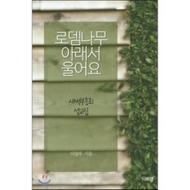 로뎀나무 아래서 울어요:새벽부흥회 설교집, 다트앤