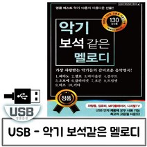 (아쇼핑)음악USB 악기 보석같은 멜로디 130곡트로트USB 트로트음악 트로트노래칩 노래칩USB USB노래(아쇼핑)