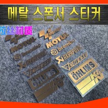 차량용 레이싱 스폰서 스티커 엠블럼 데칼 라인 반사 메탈, (선택1번)메탈스폰서스티커(골드)