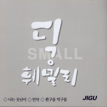 1CD 딕훼밀리/나는못난이/언약/퇴근길/또만나요