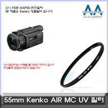 소니 FDR-AXP55 전용 필터 Kenko 55mm MCUV필터, 본상품선택