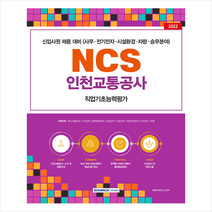 2023 NCS 인천교통공사 직업기초능력평가 스프링제본 1권 (교환&반품불가), 서원각