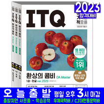 ITQ OA Master 한글2020 엑셀2016 파워포인트2016 시험 교재 책 영진닷컴 2023 모의고사 기출문제해설