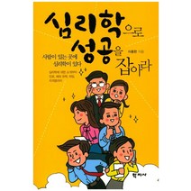 심리학으로 성공을 잡아라:심리학에 대한 소개부터 진로 해외 유학 취업 자격증까지, 학지사