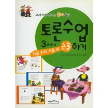 시골 쥐와 서울 쥐, 어린이선비교실