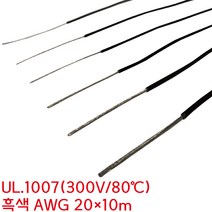 UL WIRE 1007 전선 AWG20 0.5SQ 흑색 미터단위 10M, 1개