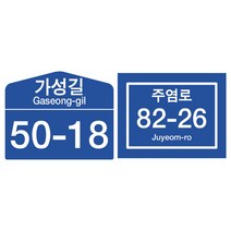 HEXIS 새주소 도로명판 도로명주소 제작, 사각 대형, 1개