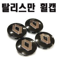 탈리스만 휠캡 르노 휠캡 엠블럼 QM6 SM6 휠볼트 삼성, 블랙(낱개1개)