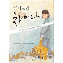 메이드 인 차이나, 샐리 그린들리 글/정해륜 그림/정미영 역, 봄나무