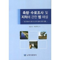 측량 수로조사 및 지적에 관한 법 해설:공간정보의 생산 및 관리 등에 관한 법률, 동방문화사