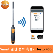 testo 스마트 열선 풍속측정기 testo405i (0 ~ 30m/s) 풍속 / 온도 측정 열선 풍속계 / 스마트폰으로 확인 APP