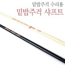 밑밥주걱부품-밑밥주걱 샤프트-카본샤프트