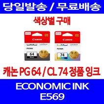 로켓정품잉크 캐논 PG 64 CL 74 색상별 구매 이코노믹 픽스마 E569 E569S 팩스기 100%인식 복사기 PG64 정품부품, 1개입, PG64 검정 정품잉크