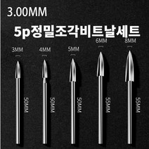 목공용 비트 조각칼 정밀조각 나무공예 5P 비트날세트, 5P 정밀 조각 비트날세트