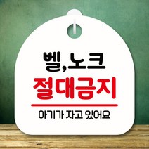 뭉키데코 표지판 안내판 팻말 푯말 실내 미니간판 제작 출력_S8_213_벨 노크 절대금지, 화이트