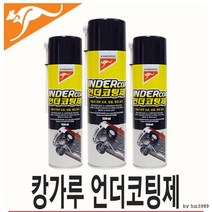 자동차 부식방지 스프레이 하부코팅제 세차마무리 광택초보 셀프광택세차 새차구입선물 셀프왁스 남편선물
