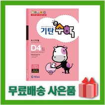 [선물] 기탄 큰수학 D단계 4집 (유아 7세~초등 1학년)