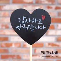 메세지픽 하트 감사하고사랑합니다 검정