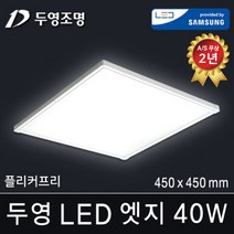 두영조명 LED엣지조명 40W 1285x180mm 주광색 국내생산 삼성LED칩 방등 거실등 주방등 사무실등 평판등 도광판 면조명 엣지등 직부등, LED 엣지 40W 450x450