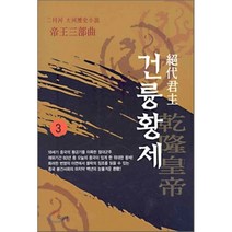 건륭황제 3, 산수야, 이월하 저