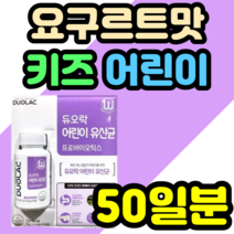 요구르트맛 키즈 어린이 유산균 플란타럼 듀오락 여자 홈쇼핑 가격 건강식품 영양제 락토바실러스 20대 30대 40대 50대 추천 정품 식약청인증 중년 남성 여성 남자