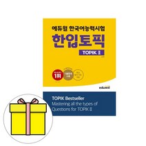 에듀윌 한국어능력시험 한입 토픽2 TOPIK2 시험