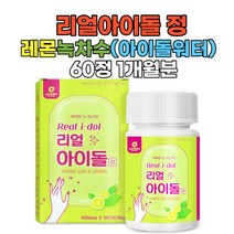 60정 아이돌워터 정 녹차분말 청소년차 구연산 호박추출 팥 아라비아검 옥수수수염차 물 차 음료수 환 캡슐