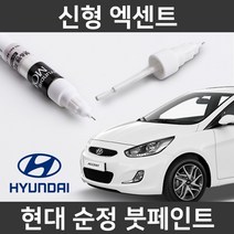 현대 순정품 신형 엑센트 붓펜 붓페인트 도색, 제일 컴파운드