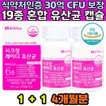 레이디 여성 임신전후 장건강 캡슐유산균 락토바실러스 30억CFU보장 프락토올리고 셀렌 아연 엽산 4개월분 중년 뱃살제거 유산균 뼈건강 면역기능 장내가스 여자유산균 가세리