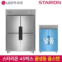 스타리온 업소용냉장고 SR-C45DS 올냉동 올스텐, 서울무료배송